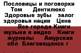 Пословицы и поговорки. Том 6  «Дентилюкс». Здоровые зубы — залог здоровья нации › Цена ­ 310 - Все города Книги, музыка и видео » Книги, журналы   . Амурская обл.,Благовещенск г.